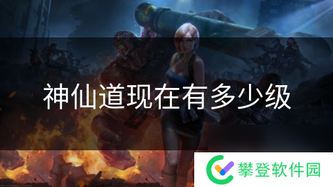 神仙道现在有多少级