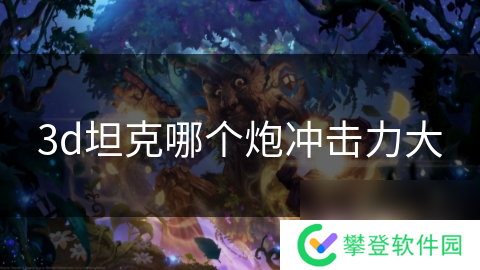 3d坦克哪个炮冲击力大