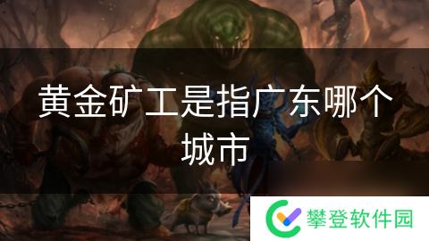 黄金矿工是指广东哪个城市