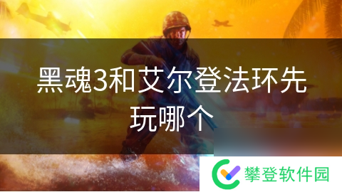 黑魂3和艾尔登法环先玩哪个