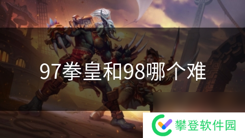 97拳皇和98哪个难