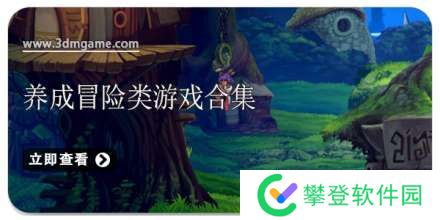 手机养成冒险类游戏合集