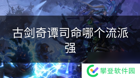 古剑奇谭司命哪个流派强
