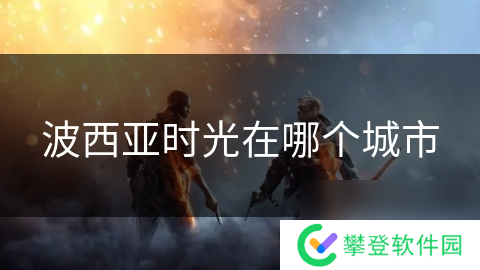 波西亚时光在哪个城市