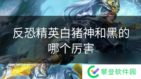 反恐精英白猪神和黑的哪个厉害