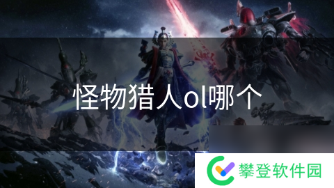 怪物猎人ol哪个