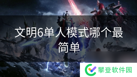 文明6单人模式哪个最简单