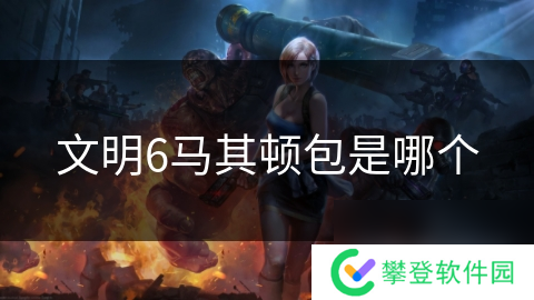 文明6马其顿包是哪个