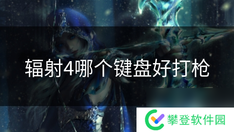 辐射4哪个键盘好打枪