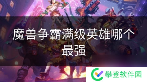 魔兽争霸满级英雄哪个最强