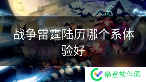 战争雷霆陆历哪个系体验好