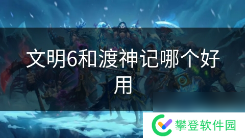 文明6和渡神记哪个好用