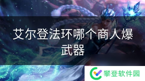 艾尔登法环哪个商人爆武器