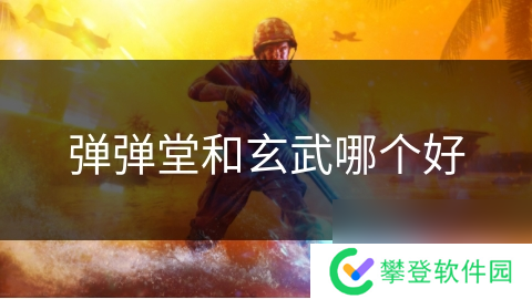 弹弹堂和玄武哪个好