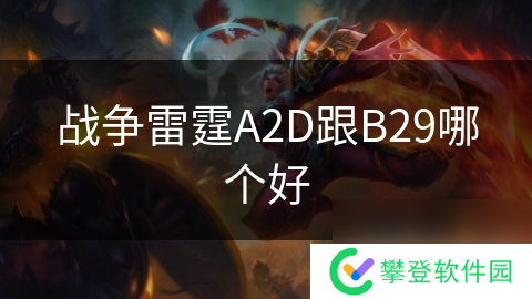 战争雷霆A2D跟B29哪个好