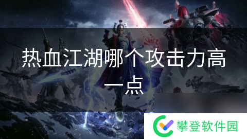 热血江湖哪个攻击力高一点