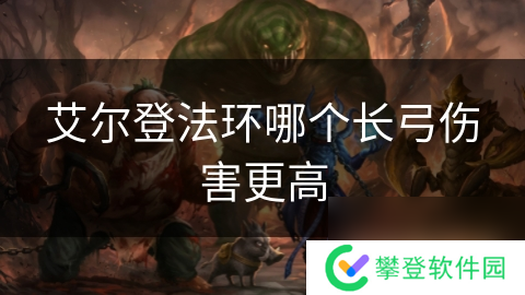 艾尔登法环哪个长弓伤害更高