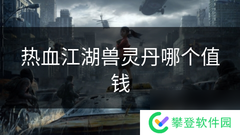 热血江湖兽灵丹哪个值钱