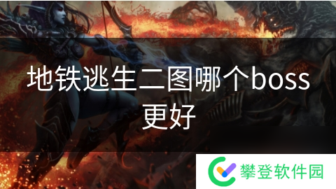 地铁逃生二图哪个boss更好