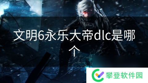 文明6永乐大帝dlc是哪个