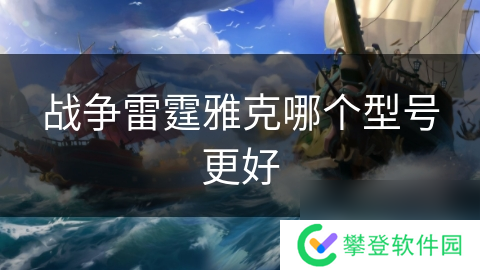 战争雷霆雅克哪个型号更好