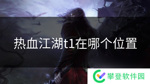 热血江湖t1在哪个位置