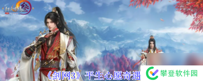 剑网3平生心愿奇遇攻略