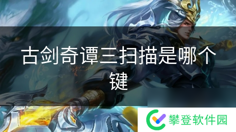 古剑奇谭三扫描是哪个键