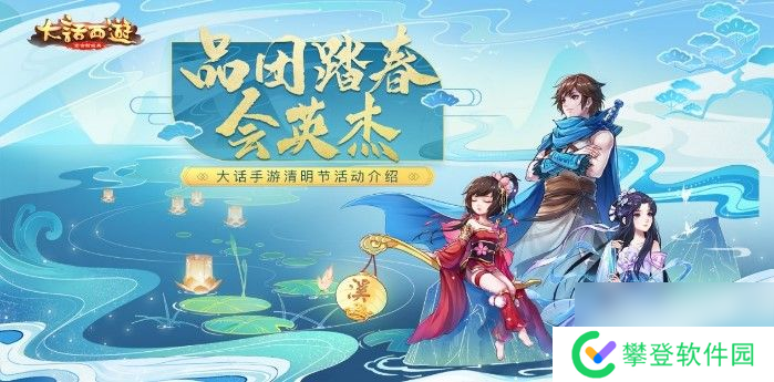 大话西游手游清明节活动介绍:邀请侠士们前来踏青出游