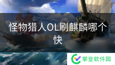 怪物猎人OL刷麒麟哪个快