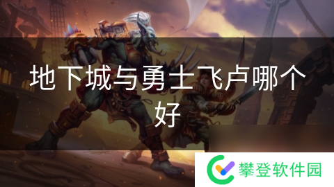 地下城与勇士飞卢哪个好
