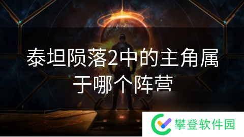 泰坦陨落2中的主角属于哪个阵营