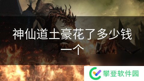 神仙道土豪花了多少钱一个