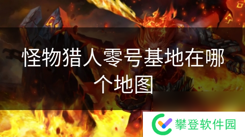 怪物猎人零号基地在哪个地图