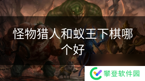 怪物猎人和蚁王下棋哪个好