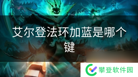 艾尔登法环加蓝是哪个键