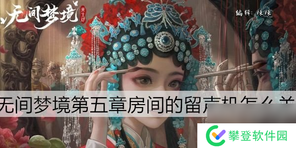 纸嫁衣5第五章留声机怎么关第5章留声机关闭方法