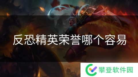 反恐精英荣誉哪个容易