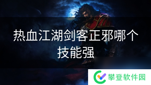 热血江湖剑客正邪哪个技能强