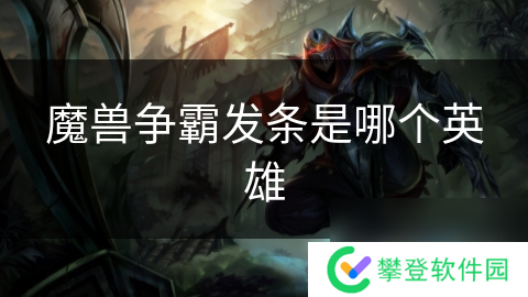 魔兽争霸发条是哪个英雄