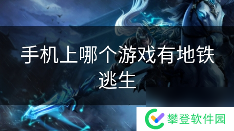 手机上哪个游戏有地铁逃生