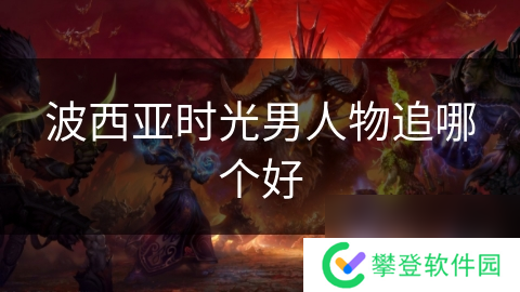 波西亚时光男人物追哪个好