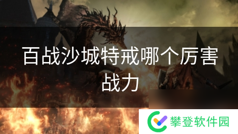 百战沙城特戒哪个厉害战力