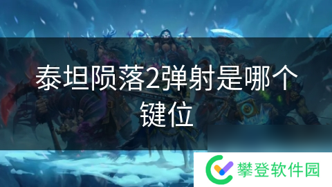 泰坦陨落2弹射是哪个键位