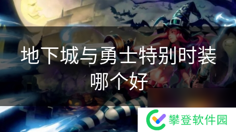 地下城与勇士特别时装哪个好
