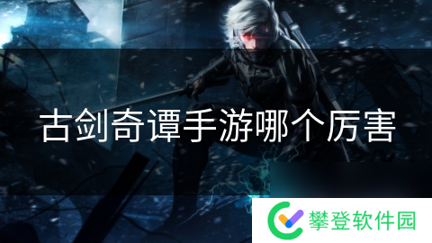 古剑奇谭手游哪个厉害
