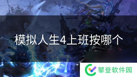模拟人生4上班按哪个
