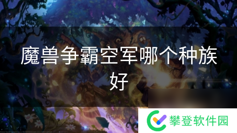 魔兽争霸空军哪个种族好