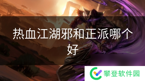 热血江湖邪和正派哪个好
