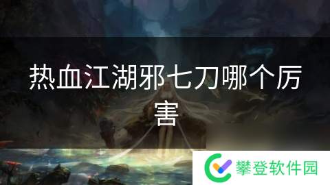热血江湖邪七刀哪个厉害